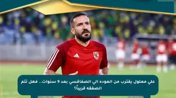 علي معلول يقترب من العودة إلى الصفاقسي بعد 9 سنوات.. فهل تتم الصفقة قريباً؟
